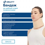 ORLETT 3539-001 Воротник Шанца  ORLETT БН6-53 на шейный отдел позвоночника
