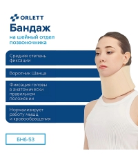 ORLETT 3539-001 Воротник Шанца  ORLETT БН6-53 на шейный отдел позвоночника