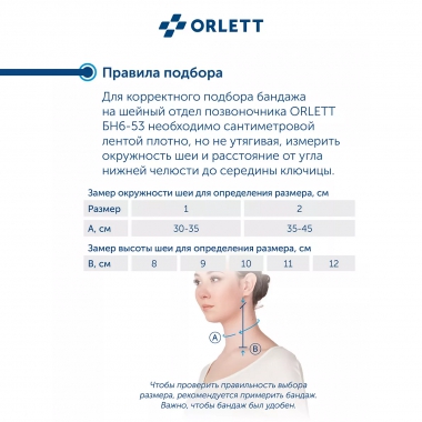 ORLETT 3539-001 Воротник Шанца  ORLETT БН6-53 на шейный отдел позвоночника
