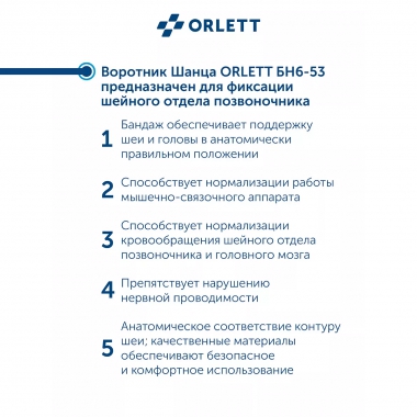 ORLETT 3539-001 Воротник Шанца  ORLETT БН6-53 на шейный отдел позвоночника