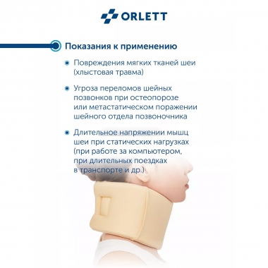 ORLETT 3539-001 Воротник Шанца  ORLETT БН6-53 на шейный отдел позвоночника