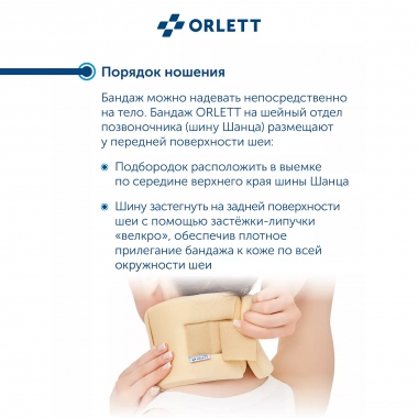 ORLETT 3539-001 Воротник Шанца  ORLETT БН6-53 на шейный отдел позвоночника