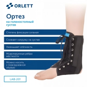 ORLETT 3367-003 Ортез голеностопный ORLETT LAB-201 с шинами