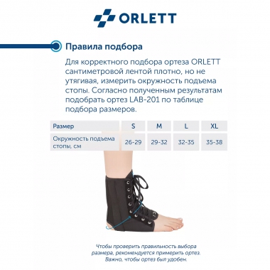 ORLETT 3367-003 Ортез голеностопный ORLETT LAB-201 с шинами