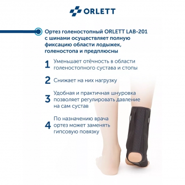 ORLETT 3367-003 Ортез голеностопный ORLETT LAB-201 с шинами