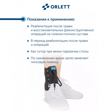 ORLETT 3367-003 Ортез голеностопный ORLETT LAB-201 с шинами