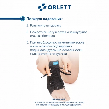 ORLETT 3367-003 Ортез голеностопный ORLETT LAB-201 с шинами