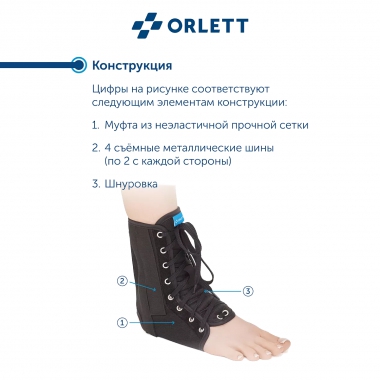 ORLETT 3367-003 Ортез голеностопный ORLETT LAB-201 с шинами