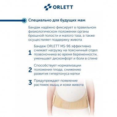 ORLETT 3408-003 Бандаж для беременных ORLETT MS-96 поддерживающий