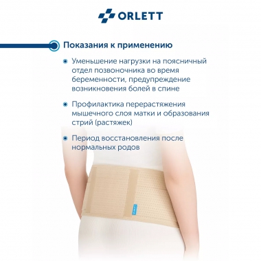 ORLETT 3408-003 Бандаж для беременных ORLETT MS-96 поддерживающий