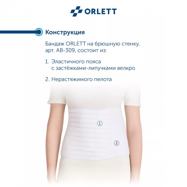ORLETT 3241-005 Бандаж абдоминальный ORLETT AB-309 медицинский