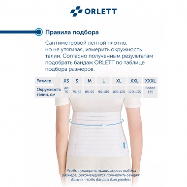 ORLETT 3241-005 Бандаж абдоминальный ORLETT AB-309 медицинский
