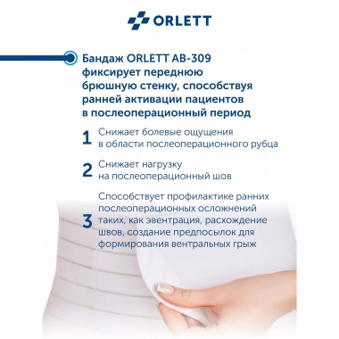 ORLETT 3241-005 Бандаж абдоминальный ORLETT AB-309 медицинский