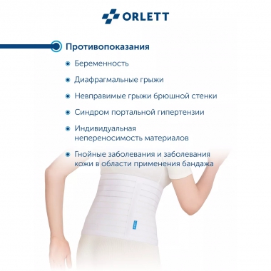 ORLETT 3241-005 Бандаж абдоминальный ORLETT AB-309 медицинский