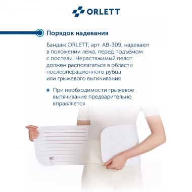ORLETT 3241-005 Бандаж абдоминальный ORLETT AB-309 медицинский