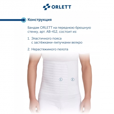ORLETT 3242-002 Бандаж абдоминальный ORLETT AB–412 медицинский