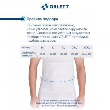 ORLETT 3242-002 Бандаж абдоминальный ORLETT AB–412 медицинский