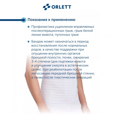 ORLETT 3242-002 Бандаж абдоминальный ORLETT AB–412 медицинский