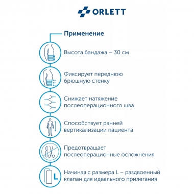 ORLETT 3242-002 Бандаж абдоминальный ORLETT AB–412 медицинский