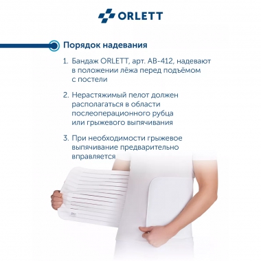 ORLETT 3242-002 Бандаж абдоминальный ORLETT AB–412 медицинский