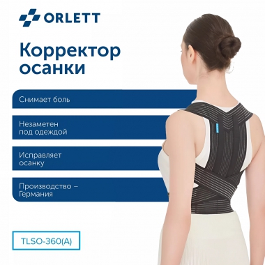 ORLETT 3503-005 Корректор осанки  ORLETT TLSO-360(A) облегченный