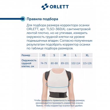 ORLETT 3503-005 Корректор осанки  ORLETT TLSO-360(A) облегченный
