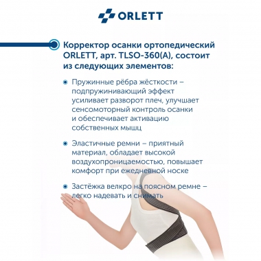 ORLETT 3503-005 Корректор осанки  ORLETT TLSO-360(A) облегченный