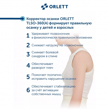 ORLETT 3503-005 Корректор осанки  ORLETT TLSO-360(A) облегченный