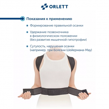 ORLETT 3503-005 Корректор осанки  ORLETT TLSO-360(A) облегченный