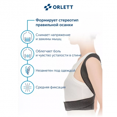 ORLETT 3503-005 Корректор осанки  ORLETT TLSO-360(A) облегченный
