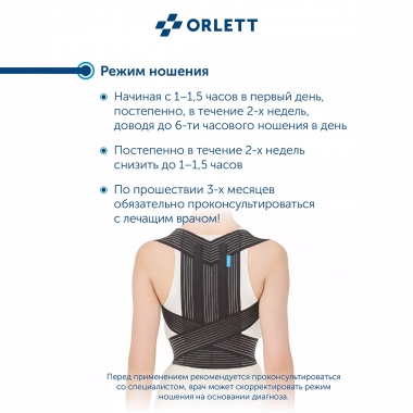 ORLETT 3503-005 Корректор осанки  ORLETT TLSO-360(A) облегченный