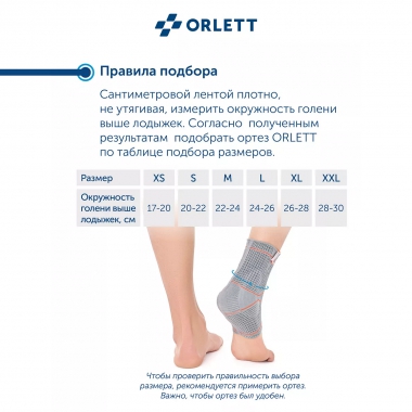 ORLETT 3303-005 Ортез голеностопный ORLETT DAN-201 динамический с вставками