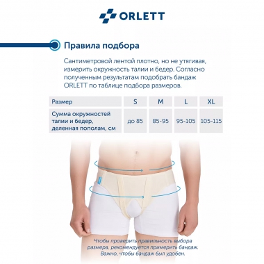 ORLETT 3343-003 Бандаж паховый ORLETT HB-484 медицинский