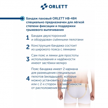 ORLETT 3343-003 Бандаж паховый ORLETT HB-484 медицинский