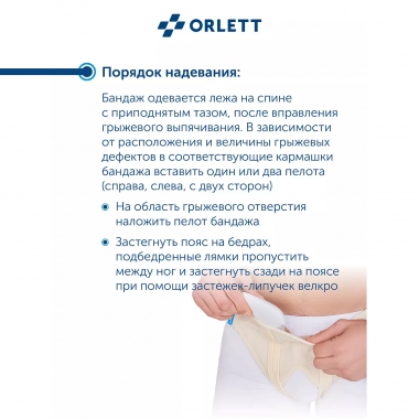 ORLETT 3343-003 Бандаж паховый ORLETT HB-484 медицинский
