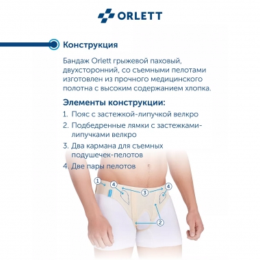 ORLETT 3343-003 Бандаж паховый ORLETT HB-484 медицинский
