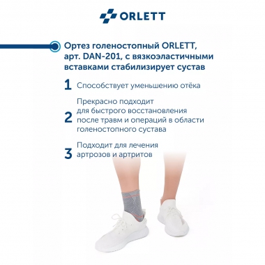 ORLETT 3303-005 Ортез голеностопный ORLETT DAN-201 динамический с вставками
