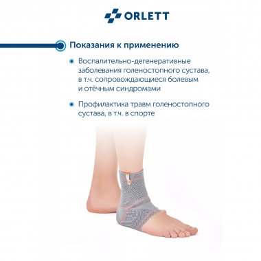 ORLETT 3303-005 Ортез голеностопный ORLETT DAN-201 динамический с вставками