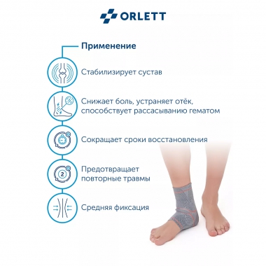 ORLETT 3303-005 Ортез голеностопный ORLETT DAN-201 динамический с вставками