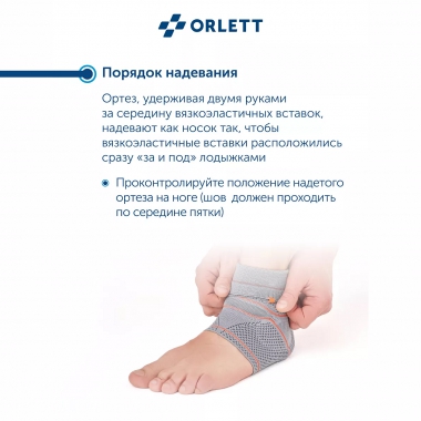 ORLETT 3303-005 Ортез голеностопный ORLETT DAN-201 динамический с вставками