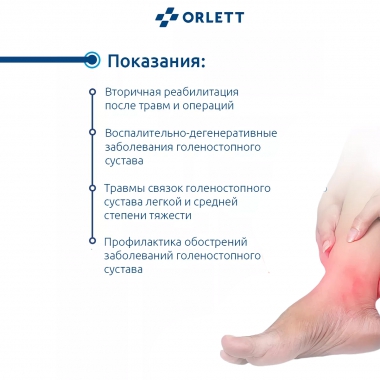 ORLETT 3254-008 Ортез голеностопный ORLETT BAN-101(M) со стейсами