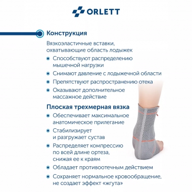 ORLETT 3303-005 Ортез голеностопный ORLETT DAN-201 динамический с вставками